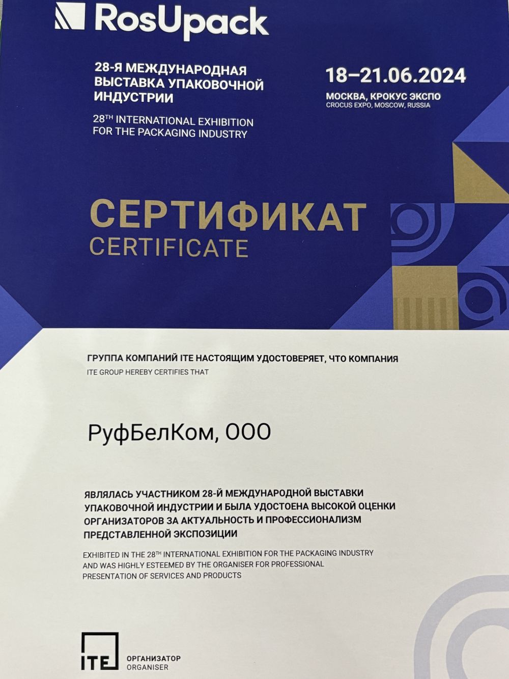 сертификат участника выставки RosUpack 2024